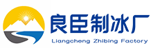 石景山良臣制冰厂